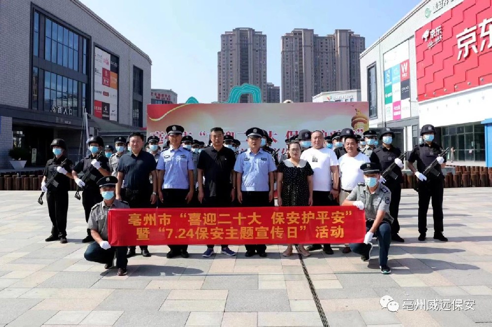喜迎二十大，保安護(hù)平安